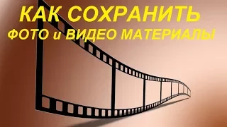 КАК хранить фото и видео материалы? Мой способ.