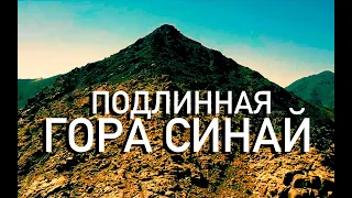 Подлинная гора Синай (шокирующая находка)