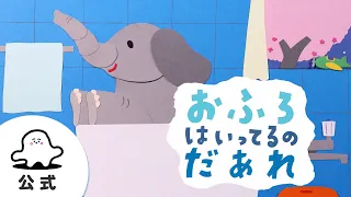 【赤ちゃんが喜ぶ】シナぷしゅ公式おふろはいってるの だぁれまとめ3│テレビ東京ｘ東大赤ちゃんラボ│赤ちゃんが泣き止む・知育の動画