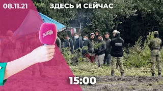 «Здесь и сейчас» на Дожде. Дневной выпуск новостей: 8 ноября 2021