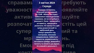 Енергії дня 3 квітня 2024 Середа