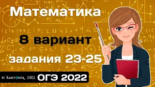 Математика ОГЭ 2022 Вариант 8 задания 23, 24, 25