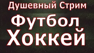 Урал - Сочи, Барыс - Витязь / Прямая Трансляция. Стрим Футбол. Стрим Хоккей