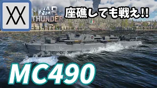【Warthunder海軍】40mm×2のSボート　イタリア高速魚雷艇 MC490 at 海AB　ゆっくり実況part20