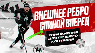 ВНЕШНЕЕ РЕБРО СПИНОЙ ВПЕРЕД. УПРАЖНЕНИЯ ДЛЯ ЛУЧШЕГО КОНТРОЛЯ