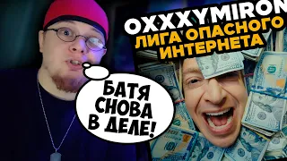 OXXXYMIRON — Лига Опасного Интернета (2023) / РЕАКЦИЯ и РАЗБОР на КЛИП K-DISS!