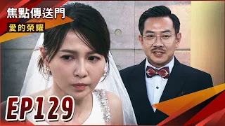 《焦點傳送門》愛的榮耀 EP129｜杜家雙喜之日！萱萱身分瞞不住？