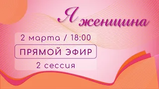 Конференция Я женщина / 2 сессия / церковь «Дом Божий» г. Мытищи / 02.03.2024