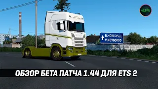 ОБЗОР БЕТА ПАТЧА 1.44 ДЛЯ ETS 2!