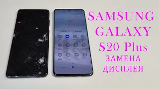 Проехались на машине по Samsung S20 Plus G985 - разборка и замена оригинального дисплея.Display repl