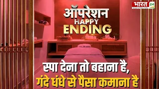 Operation Happy Ending: Massage Center के नाम पर, दलाल लग गए हैं काम पर| भारत 24 पर सबसे बड़ा खुलासा