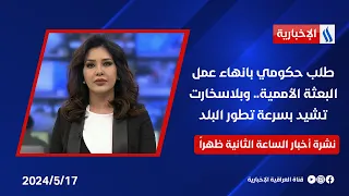 طلب حكومي بانهاء عمل البعثة الأممية.. وبلاسخارت تشيد بسرعة تطور البلد واستقراره .. في نشرة الـ 2