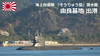 M221103 【4K】海上自衛隊『そうりゅう型』潜水艦 由良基地出港