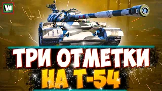 Три отметки на Т-54 ► Осталось 222 000 опыта до Т-62М ► Путь к первому топу в Tank Company