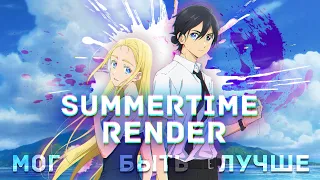 Summertime Render Почти Великолепен...    [YukiNoSikrit]