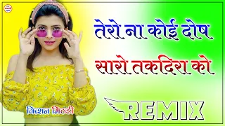 तक़दीर || TAQDEER | Dos Taqdeera Ko New Rajasthani song | Sad Song krishan sanwariya 3D Brazil Remix