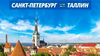 САНКТ-ПЕТЕРБУРГ- ТАЛЛИН КАК ДОБРАТЬСЯ