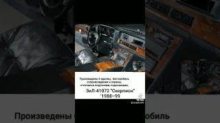 ЗиЛ-41072  "Скорпион" '1988-99