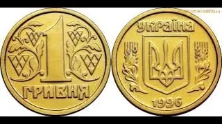 Как за 1 секунду определить монету 1 гривна 1996 за 15000 грн