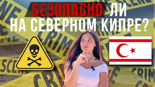 Безопасность на Северном Кипре // Стоит ли переезжать на Северный Кипр?🤔