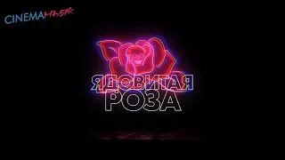 Ядовитая роза / The Poison Rose - трейлер (дубляж)