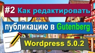 #2 Как редактировать публикацию в Gutenberg WordPress 5. 0. 2