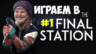 ►|ЖЕСТЬ|БАБУЛЬКА ИГРАЕТ[The Final Station](ч.1)►