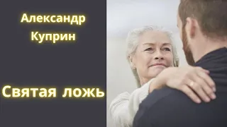 Святая ложь - Александр Куприн / Рассказ / Аудиокнига