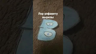 лор алфавиту вырезы