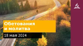 18 мая 2024. Обетования и молитва. Возвращение домой | Адвентисты