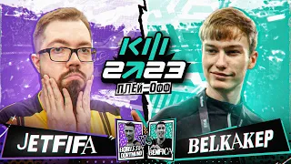 КУБОК ФИФЕРОВ - 2023. ПЛЕЙ-ОФФ | JETFIFA vs БЕЛКА 2DROTS