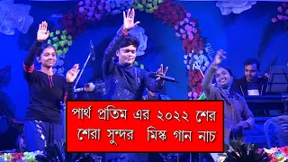 Mix Songs Partha Pratim / Bandhu amar Studio/ Best Masti maja Program 9735509862