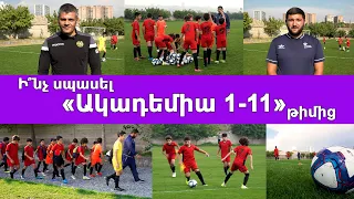 Ի՞նչ սպասել «Ակադեմիա 1-11» թիմից