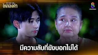 มีความลับที่ยังบอกไม่ได้ | HIGHLIGHT ทายาทไหทองคำ EP24 | ช่อง8