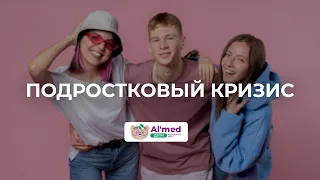 Подростковый кризис. Альмед Дети.