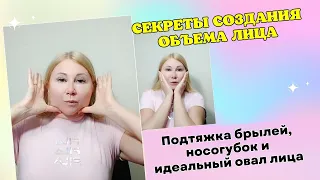 Секреты создания объема лица: Подтяжка брылей, носогубок и идеальный овал лица