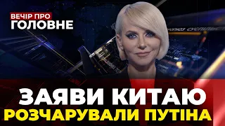 🔴Пекін ДАВ кремлю ДВА ВАРІАНТИ, Пропаганда ІСТЕРИТЬ через Джанкой, кадрові ЧИСТКИ| ВЕЧІР.ПРО ГОЛОВНЕ