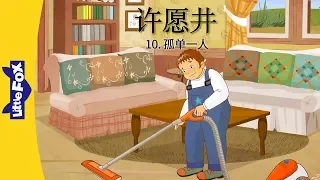 The Wishing Well 10: Alone (许愿井 10：孤单一人) | Classics | Chinese | By Little Fox