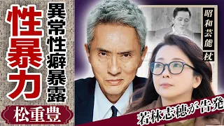 松重豊が共演女優に”暴力”を振るい続けた真相.「孤独のグルメ」で人気の俳優の裏の顔がやばい..