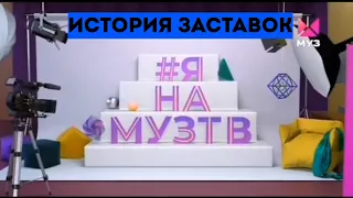 История заставок программ "Check-in" и "#ЯНАМУЗТВ" на Муз-ТВ