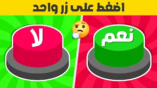 اختر زر واحد فقط - تحدي نعم أو لا !!