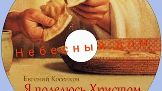 Евгений Косенков. Альбом Я поделюсь Христом. Христианские песни.