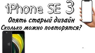 Iphone SE 3 Опять Повторяются Apple