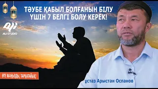 Жаңа уағыз 2024 / Тәубенің қабыл болғанның 7 белгісі / ұстаз Арыстан Оспанов