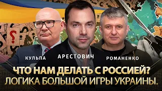 Что нам делать с Россией? Логика большой игры Украины. Арестович, Кульпа, Романенко | Альфа и Омега