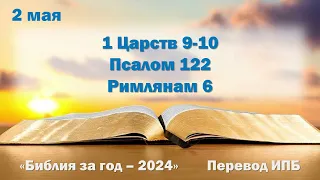 2 мая. Марафон "Библия за год - 2024"