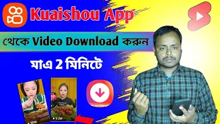 Kuaishou App থেকে Video Download করুন মাএ দুই মিনিটে। Chinese Video App download kaha se kore