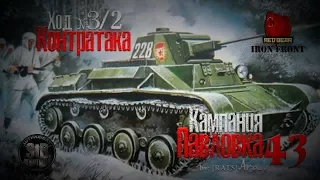 RedBear Iront Front Кампания "Павловка 43" by:[RATS]Arab - ход3/часть2 Контратака