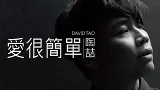陶喆 David Tao - 愛很簡單 (I Love You)【字幕歌詞】 Chinese Pinyin Lyrics I 1997 年《David Tao》專輯。