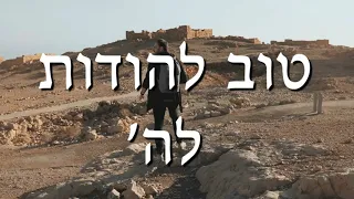 Tov Lehodot - טוב להודות - Dylan Homapour